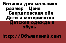 Ботинки для мальчика 24размер › Цена ­ 1 500 - Свердловская обл. Дети и материнство » Детская одежда и обувь   